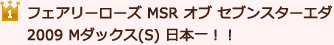 フェアリーローズ MSR オブ セブンスターエダ 2009 Mダックス(S) 日本一！！