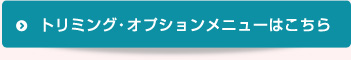 トリミング・オプションメニューはこちら