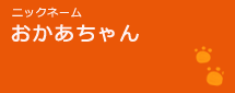 おかあちゃん